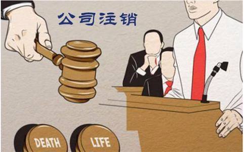 公司注销业务是有着本质上的区别