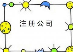 在注册公司时需要深入了解的几个问题